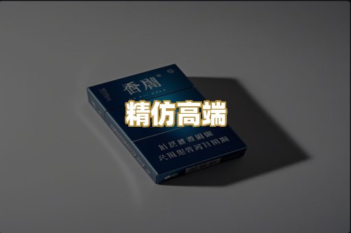 精仿高端