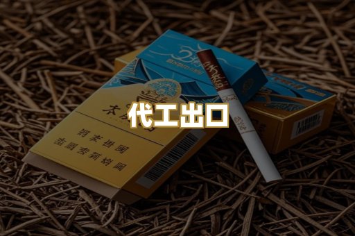 代工出口
